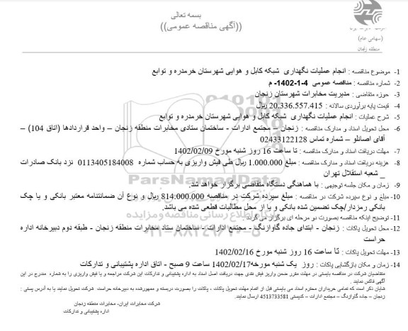 مناقصه انجام عملیات نگهداری شبکه کابل و هوایی شهرستان خرمدره و توابع 