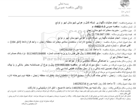 مناقصه انجام عملیات نگهداری شبکه کابل و هوایی