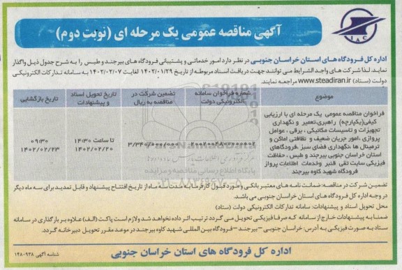 مناقصه امور خدماتی و پشتیبانی فرودگاه های ...نوبت دوم