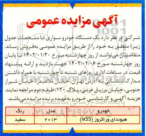 مزایده یکدستگاه خودرو سواری 