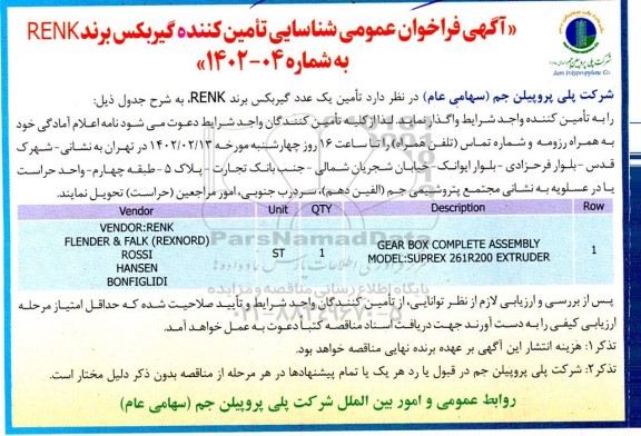 فراخوان عمومی شناسایی تامین کننده گیربکس برند RENK 