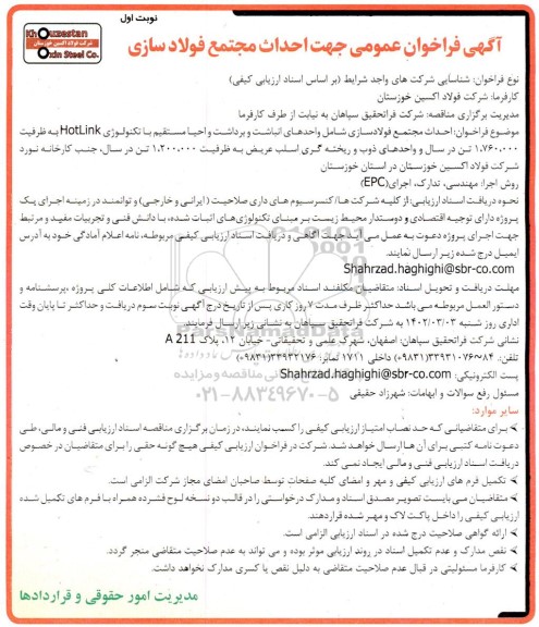فراخوان عمومی جهت احداث مجتمع فولادسازی 