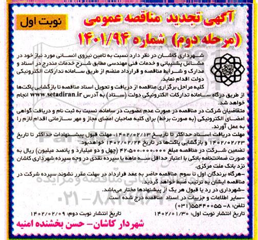 تجدید مناقصه تامین نیروی انسانی مورد نیاز شهرداری در مشاغل پشتیبانی ....