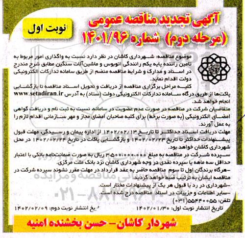 تجدید مناقصه واگذاری امور مربوط به تامین راننده پایه یکم رانندگی اتوبوس و ماشین آلات سنگین