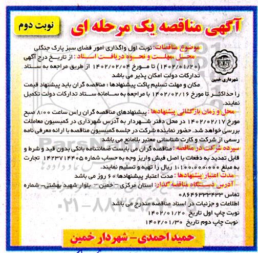 مناقصه واگذاری امور فضای سبز پارک جنگلی - نوبت دوم 