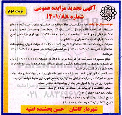مزایده اجاره یک باب مغازه تجدید - نوبت دوم