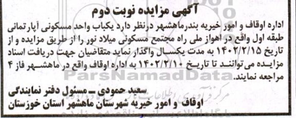 مزایده یکباب واحد مسکونی آپارتمانی نوبت دوم 