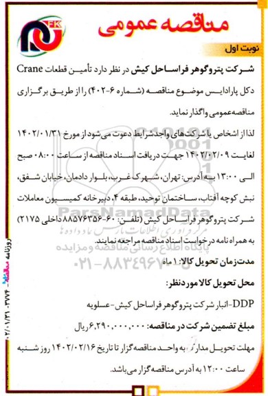 مناقصه تامین قطعات Crane 