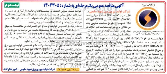 مناقصه  خرید 138 عدد ممبران واحد swro و 12 عدد ممبران- نوبت دوم