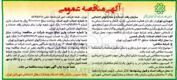 مناقصه فعالیت شناسایی، جذب، انتقال و خدمات رسانی به افراد آسیب دیده و در معرض آسیب های اجتماعی (گشت مددکار شهر)
