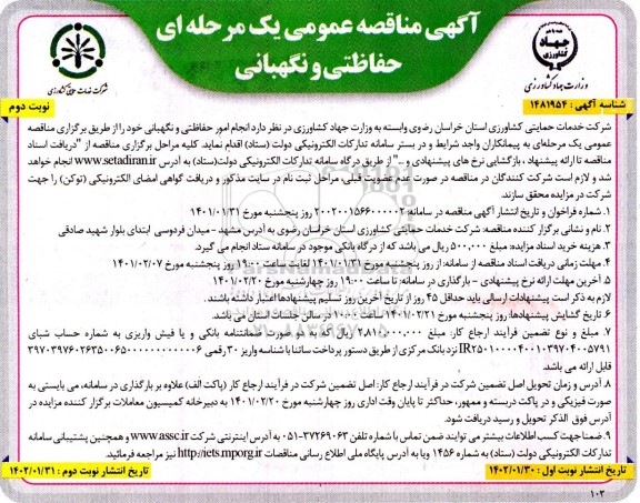 مناقصه انجام امور حفاظتی و نگهبانی - نوبت دوم 