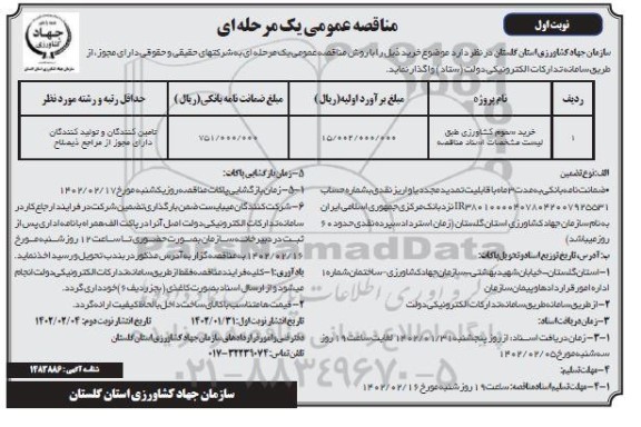 مناقصه خرید سموم کشاورزی 