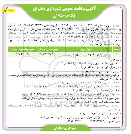مناقصه اجرای پارک چاه آب شهرداری....- نوبت دوم