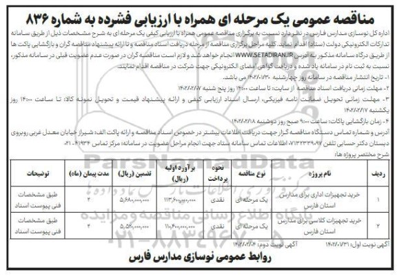 مناقصه عمومی خرید تجهیزات اداری و...