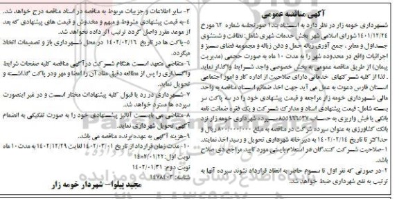 مناقصه بخش خدمات شهری شامل نظافت، شستشوی جداول و معابر، جمع آوری زباله حمل و دفن زباله... - نوبت دوم 