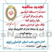 تجدید مناقصه احداث 2 دستگاه آسانسور