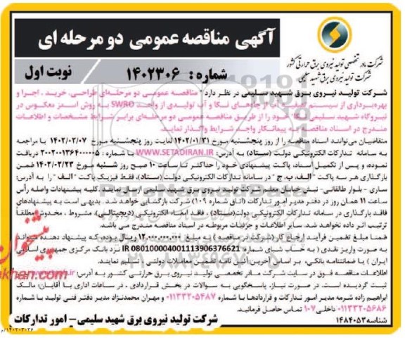 مناقصه طراحی، خرید، اجرا و بهره برداری از سیستم تصفیه آب 