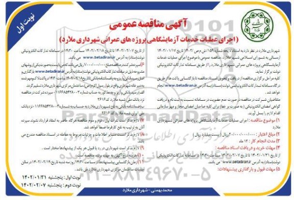مناقصه اجرای عملیات خدمات آزمایشگاهی پروژه های عمرانی