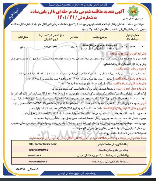 تجدید مناقصه انجام خدمات خودرویی  - نوبت دوم 