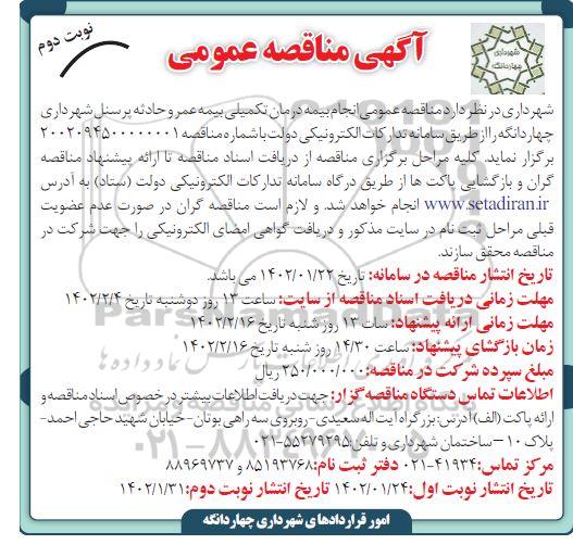 مناقصه انجام بیمه درمان تکمیلی بیمه عمر و حادثه پرسنل - نوبت دوم
