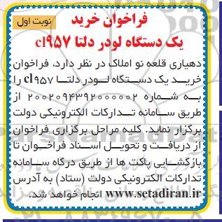 فراخوان خرید یکدستگاه لودر دلتا Cl957 