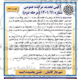 مزایده فروش یک قطعه شماره 11 زمین تجدید مرحله دوم نوبت دوم