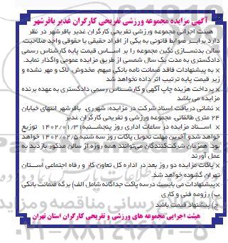 مزایده واگذاری سالن بدنسازی نگین
