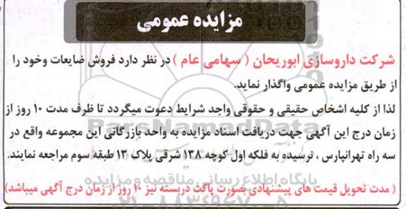 مزایده  فروش ضایعات