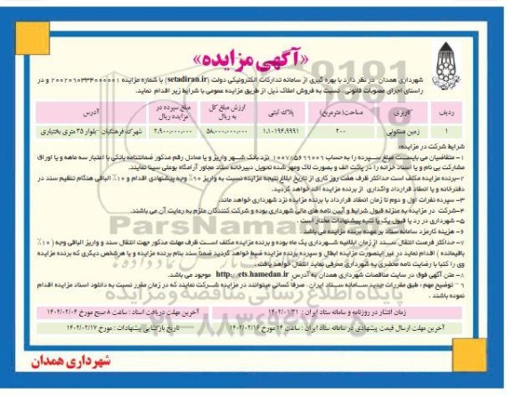 مزایده فروش زمین مسکونی