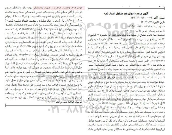 مزایده ششدانگ یک باب خانه به شماره 68 فرعی از 44 اصلی