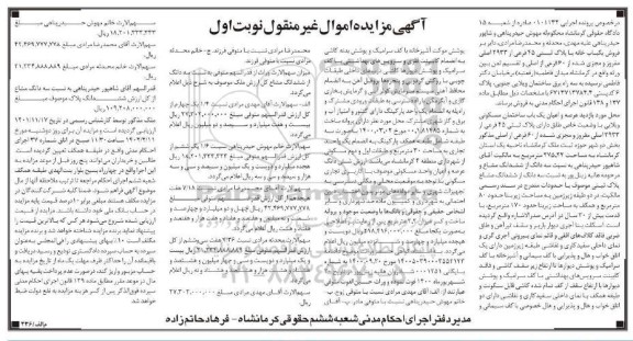 مزایده فروش یک باب خانه ویلایی به مساحت 275.22 مترمربع پلاک ثبتی 45 فرعی از 2933 اصلی