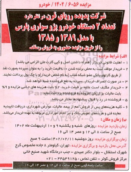 مزایده تعداد 2 دستگاه خودرو پژو سواری پارس با مدل 1389 و 1385