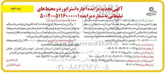 تجدید مزایده اجاره 10 عدد استرابورد تبلیغاتی.... -نوبت دوم
