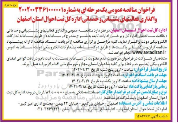 فراخوان مناقصه واگذاری فعالیتهای پشتیبانی و خدماتی ... ـ نوبت دوم