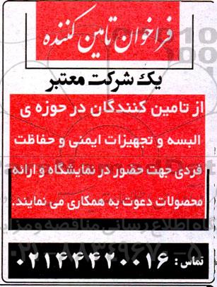 فراخوان البسه و تجهیزات ایمنی و حفاظت فردی 