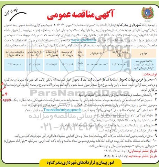 مناقصه بیمه تکمیلی (درمان گروهی) کارکنان ...