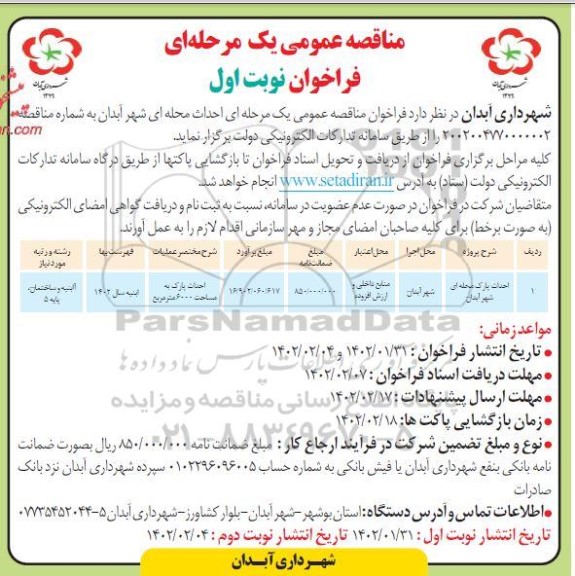 مناقصه احداث پارک محله ای