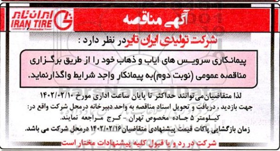 مناقصه پیمانکاری سرویس های ایاب و ذهاب نوبت دوم