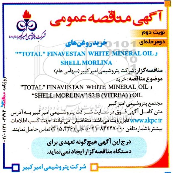 آگهی مناقصه عمومی دو مرحله ای خرید روغن های - نوبت دوم