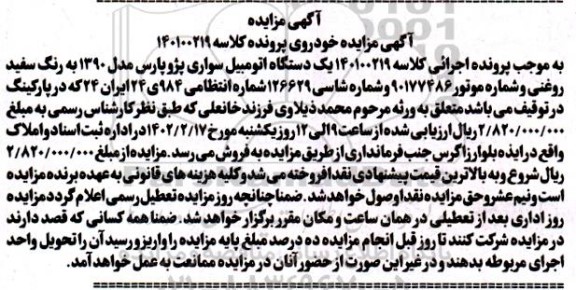 مزایده فروش یکدستگاه سواری پژو پارس مدل 1390 