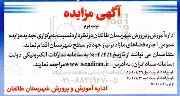 مزایده عمومی اجاره فضاهای مازاد بر نیاز - نوبت دوم