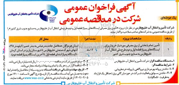 فراخوان عمومی پروژه تامین برق مصرفی ایستگاه های پمپاژ قطعه اول و دوم طرح ملی انتقال آب