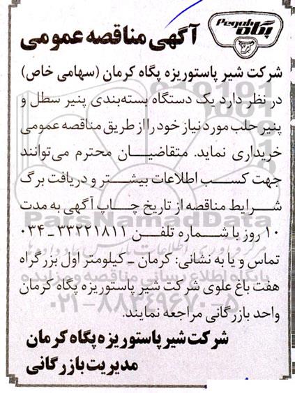 مناقصه خرید یک دستگاه بسته بندی پنیر سطل و پنیر حلب