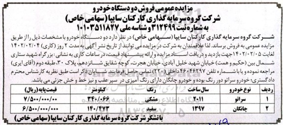 مزایده فروش دو دستگاه خودرو