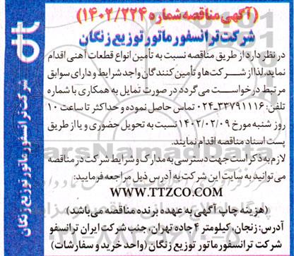 مناقصه تامین انواع قطعات آهنی