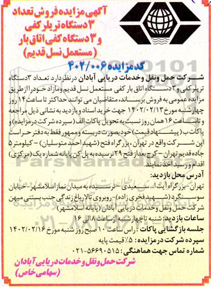 مزایده فروش تعداد 3 دستگاه تریلر کفی و 3 دستگاه کفی اتاق بار