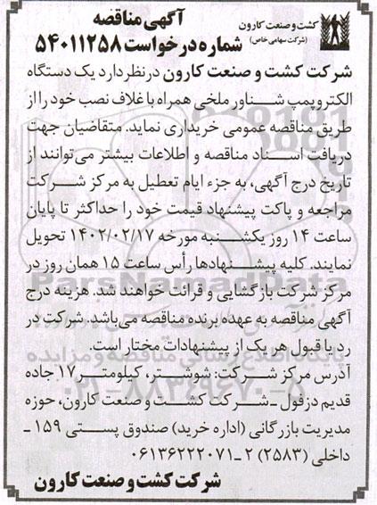 مناقصه خرید یک دستگاه الکتروپمپ شناور ملخی