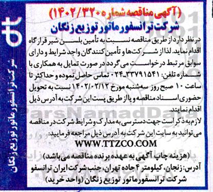 مناقصه تامین بلسن شیر 