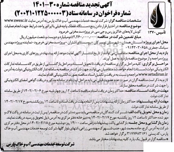 تجدید مناقصه در اختیار قرار دادن پنج دستگاه غلطک پاچه فیلی با اپراتور