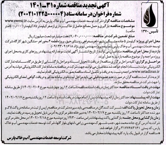 تجدید مناقصه بارگیری و حمل مصالح حاصل از خاکبرداری از صفر کیلومتر تا 8 کیلومتر 800.000 مترمکعب